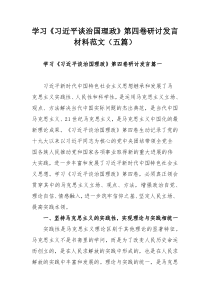 学习《习近平谈治国理政》第四卷研讨发言材料范文（五篇）