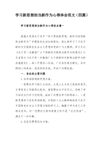 学习新思想担当新作为心得体会五篇