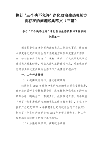 执行“三个决不允许”净化政治生态机制方面存在的问题经典范文（三篇）