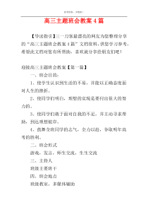 高三主题班会教案4篇