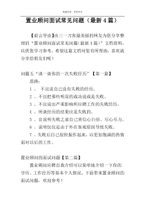 置业顾问面试常见问题（最新4篇）