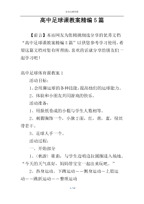 高中足球课教案精编5篇