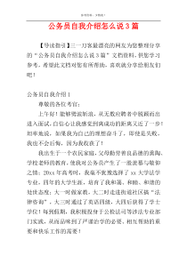 公务员自我介绍怎么说3篇