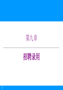 招聘录用