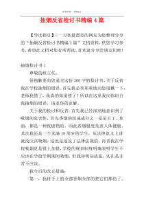 抽烟反省检讨书精编4篇