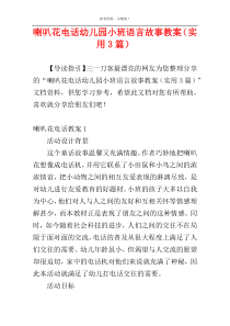 喇叭花电话幼儿园小班语言故事教案（实用3篇）