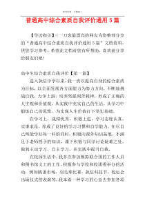 普通高中综合素质自我评价通用5篇