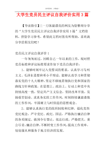 大学生党员民主评议自我评价实用3篇