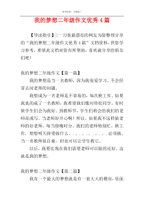 我的梦想二年级作文优秀4篇