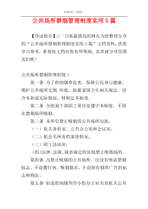 公共场所禁烟管理制度实用5篇