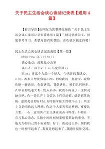 关于民主生活会谈心谈话记录表【通用4篇】