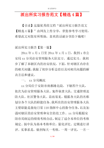 派出所实习报告范文【精选4篇】