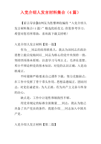 入党介绍人发言材料集合（4篇）