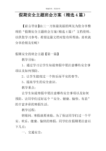 假期安全主题班会方案（精选4篇）