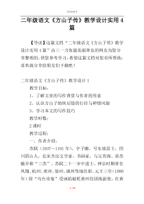 二年级语文《方山子传》教学设计实用4篇