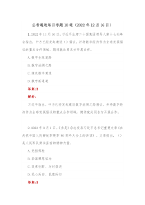 公考遴选每日考题10道2022年12月16日