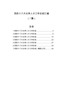 7篇党的十八大以来人才工作总结汇编