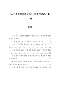 7篇2022年工作总结和2023年工作思路汇编