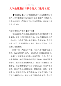 大学生暑期实习报告范文（通用4篇）