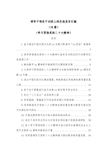 18篇领导干部在干训班上的交流发言汇编学习贯彻党的二十大精神