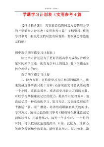 学霸学习计划表（实用参考4篇