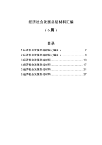 6篇经济社会发展总结材料汇编