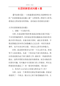 社团招新面试问题4篇