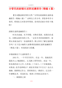 分管民政副镇长述职述廉报告（精编4篇）