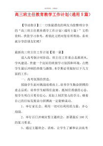 高三班主任教育教学工作计划（通用5篇）