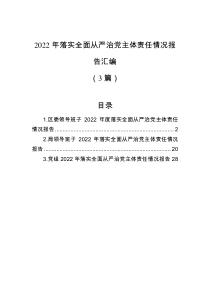 3篇2022年落实全面从严治党主体责任情况报告汇编