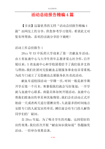 活动总结报告精编4篇