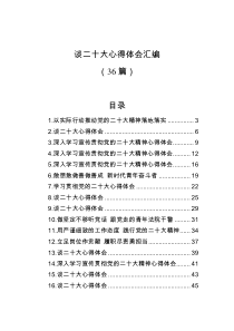 36篇谈二十大心得体会汇编