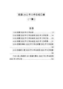 7篇街道2022年工作总结汇编