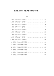 15篇政协委员2022年履职报告汇编