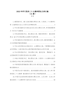 21篇2022年学习党的二十大精神理论文章汇编