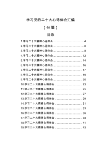 46篇学习党的二十大心得体会汇编