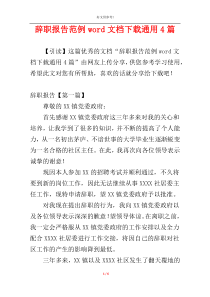 辞职报告范例word文档下载通用4篇