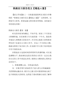 铁路实习报告范文【精选4篇】