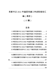 15篇党委书记2022年基层党建工作述职报告汇编高校