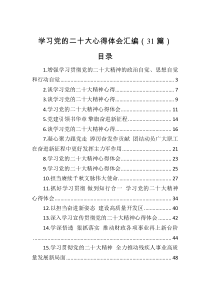 31篇学习党的二十大心得体会汇编