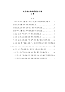 12篇关于教育的调研报告汇编