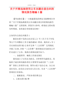 关于开展违规使用公车问题自查自纠的情况报告精编5篇