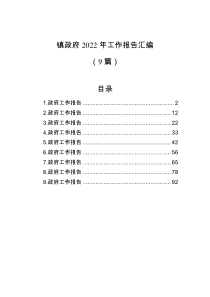 9篇镇政府2022年工作报告汇编