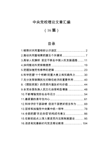 16篇中央党校理论文章汇编