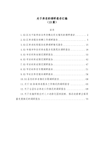 13篇关于养老的调研报告汇编