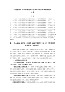 11篇一把手领导2022年度民主生活会六个带头对照检查材料