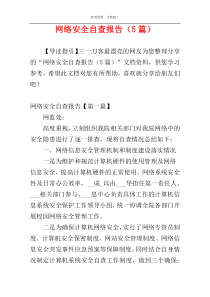 网络安全自查报告（5篇）