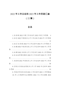 22篇2022年工作总结和2023年工作思路汇编