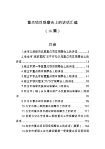 16篇重点项目观摩会上的讲话汇编