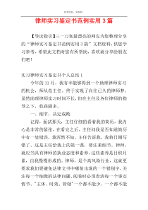 律师实习鉴定书范例实用3篇